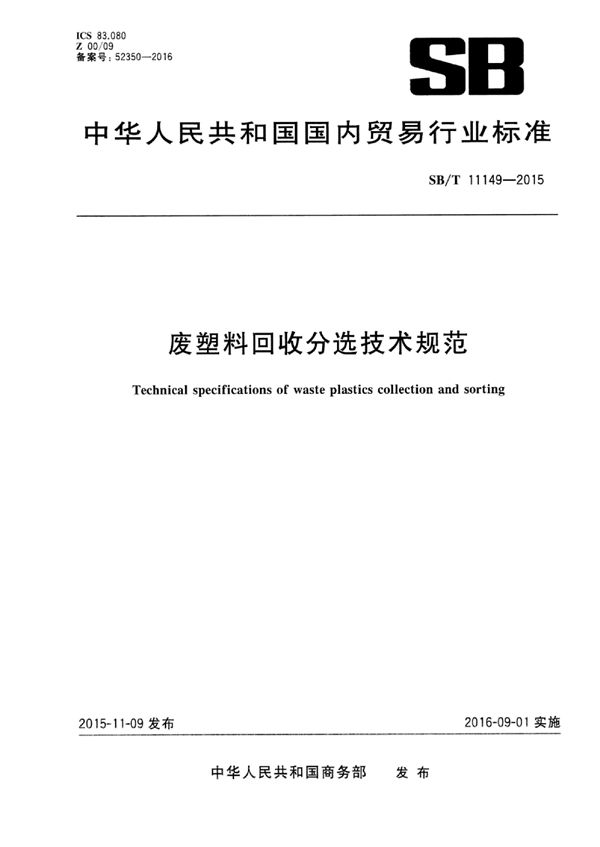 废塑料回收分选技术规范 (SB/T 11149-2015）