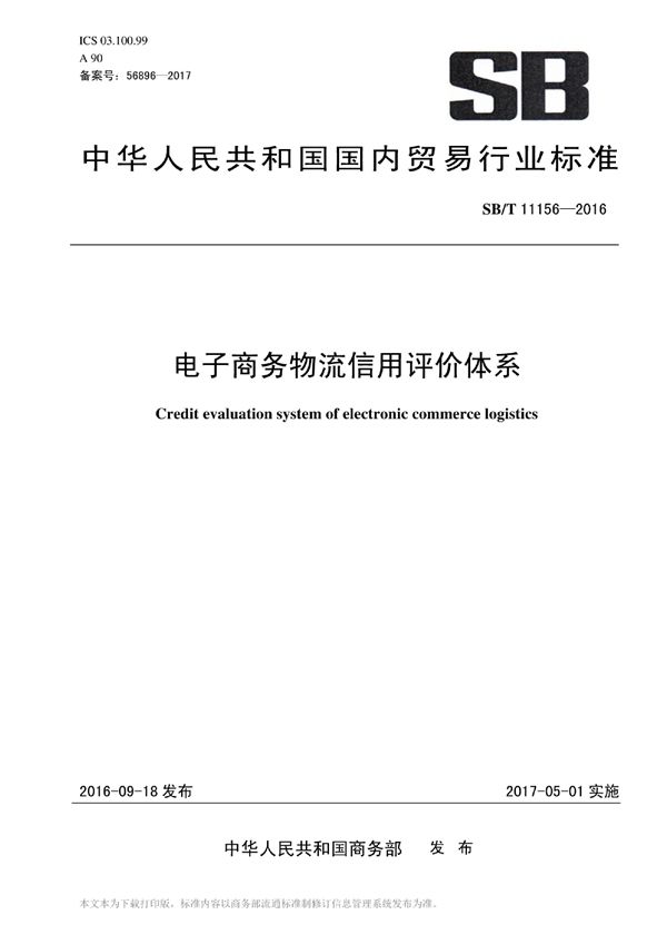 电子商务物流信用评价体系 (SB/T 11156-2016）