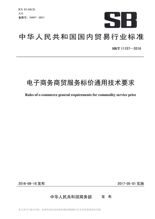 电子商务商贸服务标价通用技术条件 (SB/T 11157-2016）