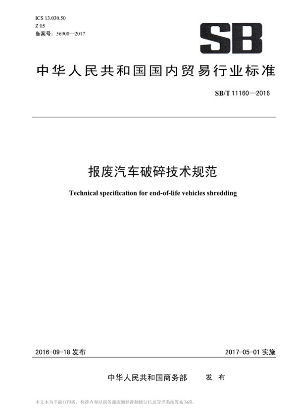 报废汽车破碎技术规范 (SB/T 11160-2016）