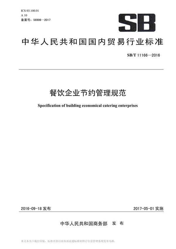 餐饮企业节约管理规范 (SB/T 11166-2016）