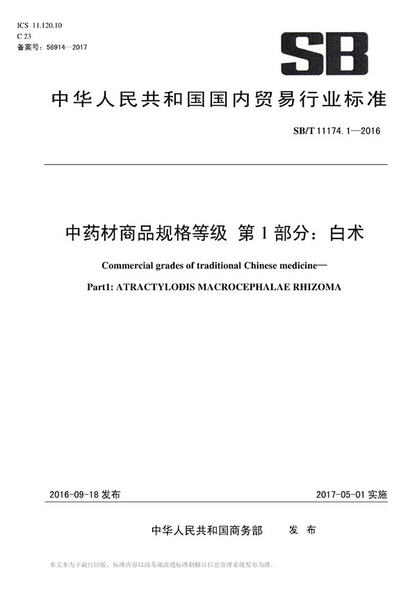 中药材商品规格等级 第1部分：白术 (SB/T 11174.1-2016）