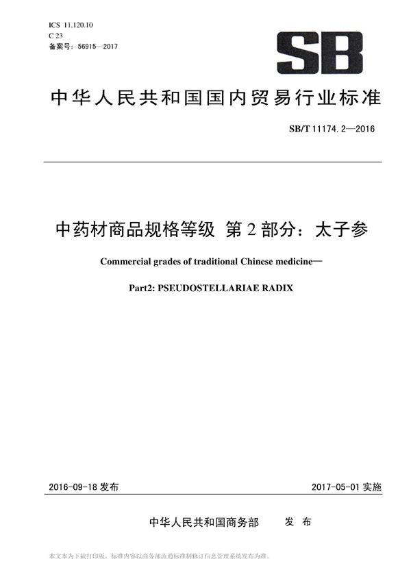 中药材商品规格等级 第2部分：太子参 (SB/T 11174.2-2016）