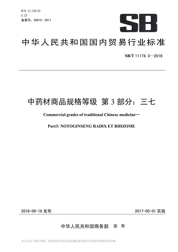 中药材商品规格等级 第3部分：三七 (SB/T 11174.3-2016）