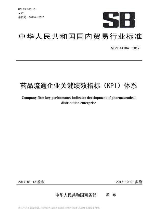 药品流通企业关键绩效指标（KPI）体系 (SB/T 11184-2017)