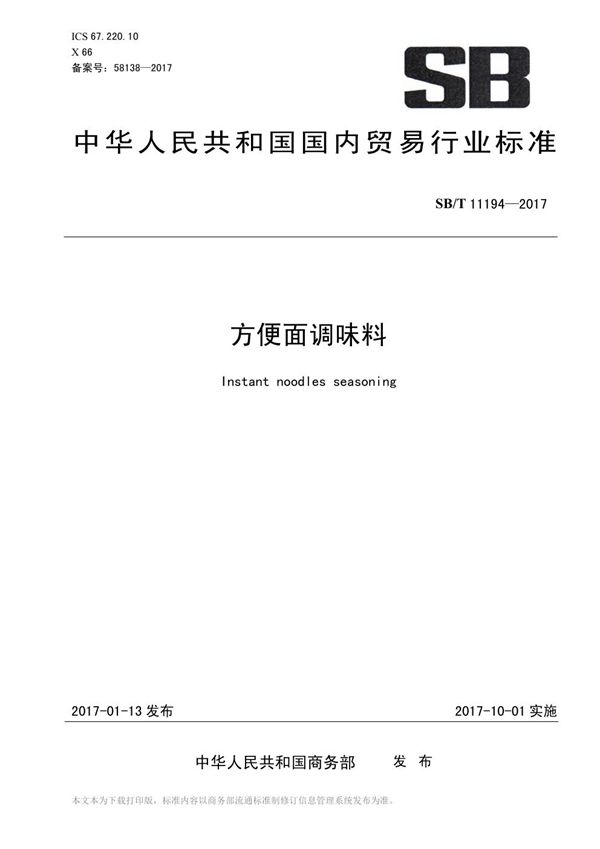 方便面调味料 (SB/T 11194-2017）