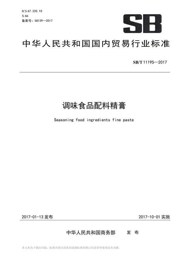 调味食品配料精膏 (SB/T 11195-2017）