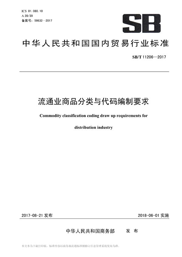 流通业商品分类与代码编制要求 (SB/T 11206-2017)