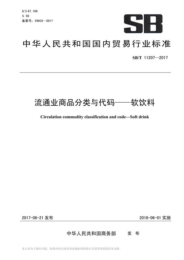 流通业商品分类与代码--软饮料 (SB/T 11207-2017)