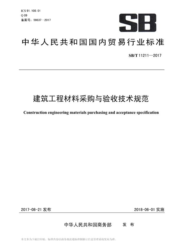 建筑工程材料采购与验收技术规范 (SB/T 11211-2017)