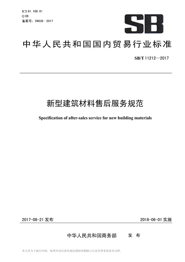 新型建筑材料售后服务规范 (SB/T 11212-2017)