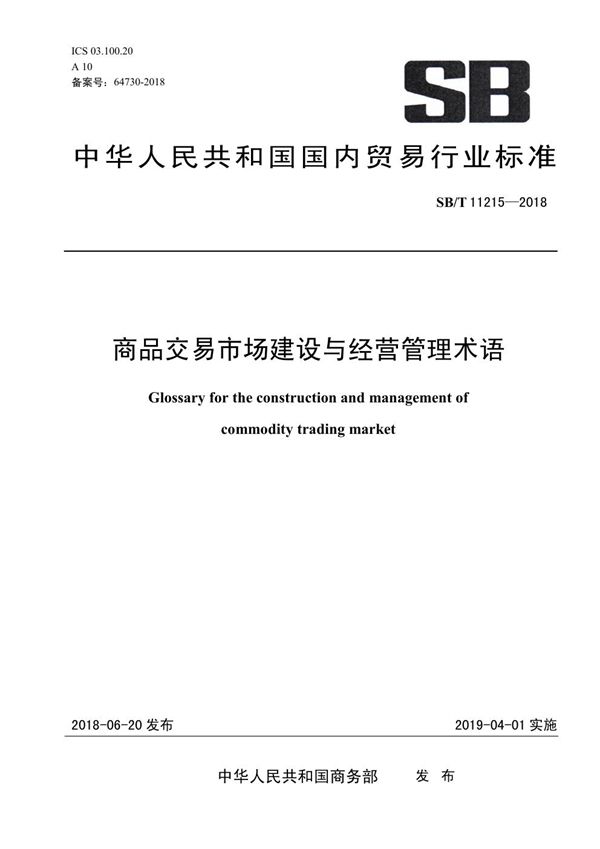 商品交易市场建设与经营管理术语 (SB/T 11215-2018)