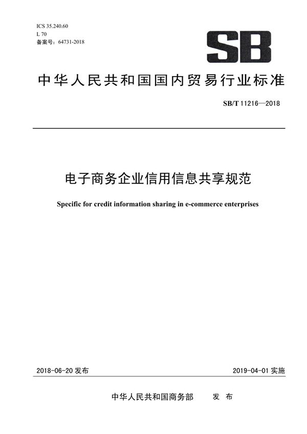 电子商务企业信用信息共享规范 (SB/T 11216-2018)