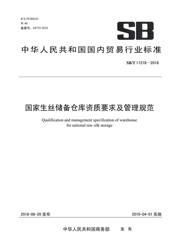 国家生丝储备仓库条件要求及管理规范 (SB/T 11218-2018)