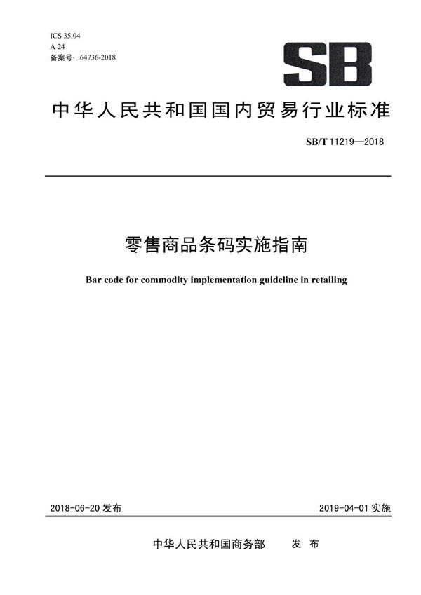 零售商品条码实施指南 (SB/T 11219-2018)