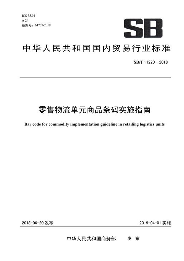 零售物流单元商品条码实施指南 (SB/T 11220-2018)