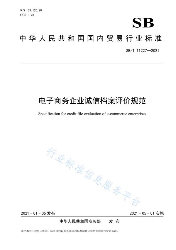 电子商务企业诚信档案评价规范 (SB/T 11227-2021)