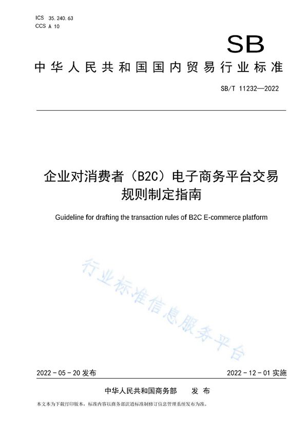 企业对消费者（B2C）电子商务平台交易规则制定指南 (SB/T 11232-2022)