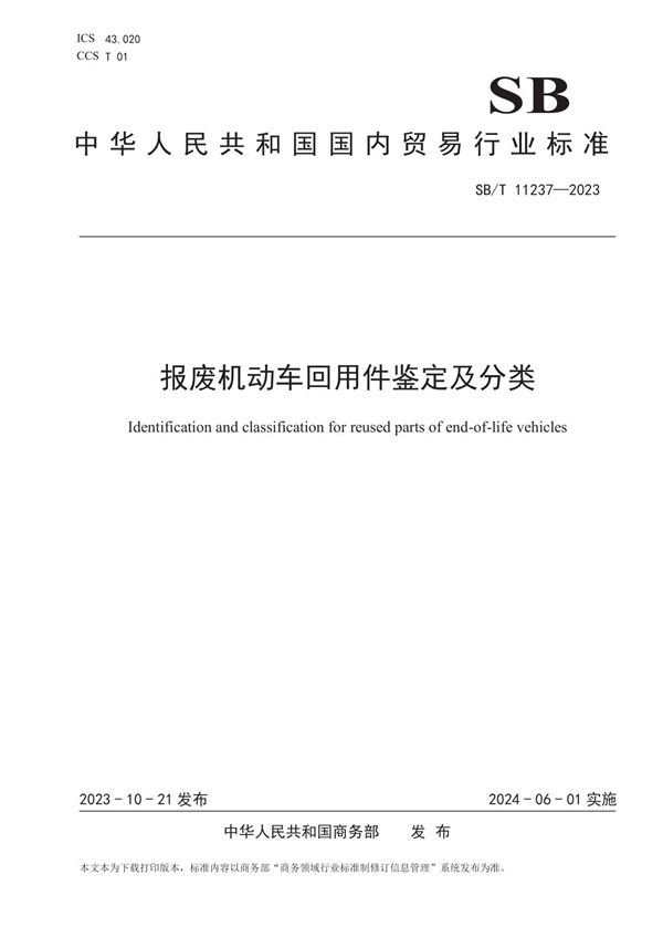 报废机动车回用件鉴定及分类 (SB/T 11237-2023)