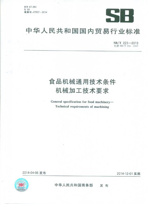 食品机械通用技术条件 机械加工技术要求 (SB/T 223-2013）