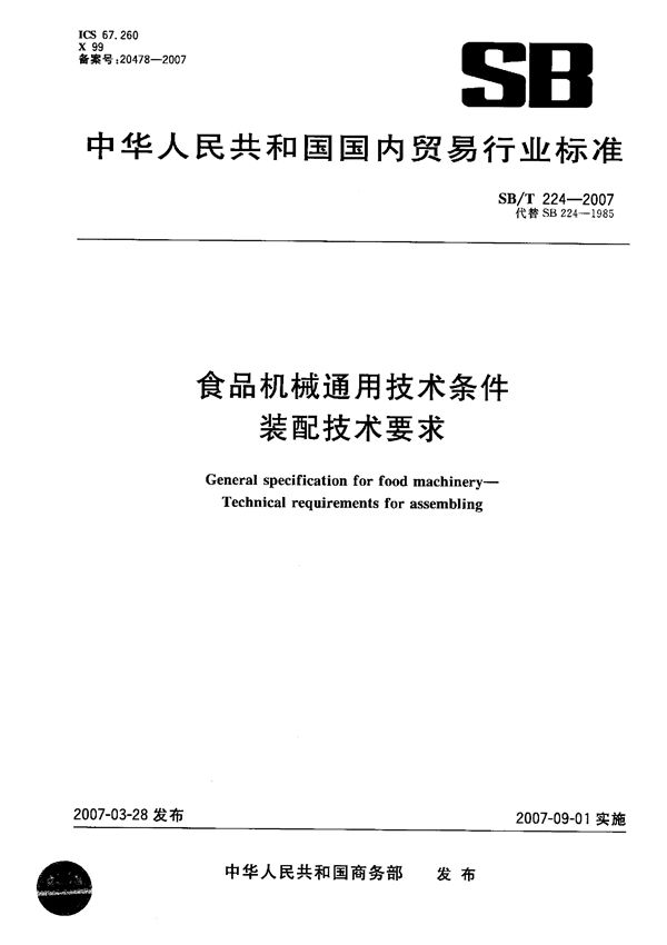 食品机械通用技术条件  装配技术要求 (SB/T 224-2007）