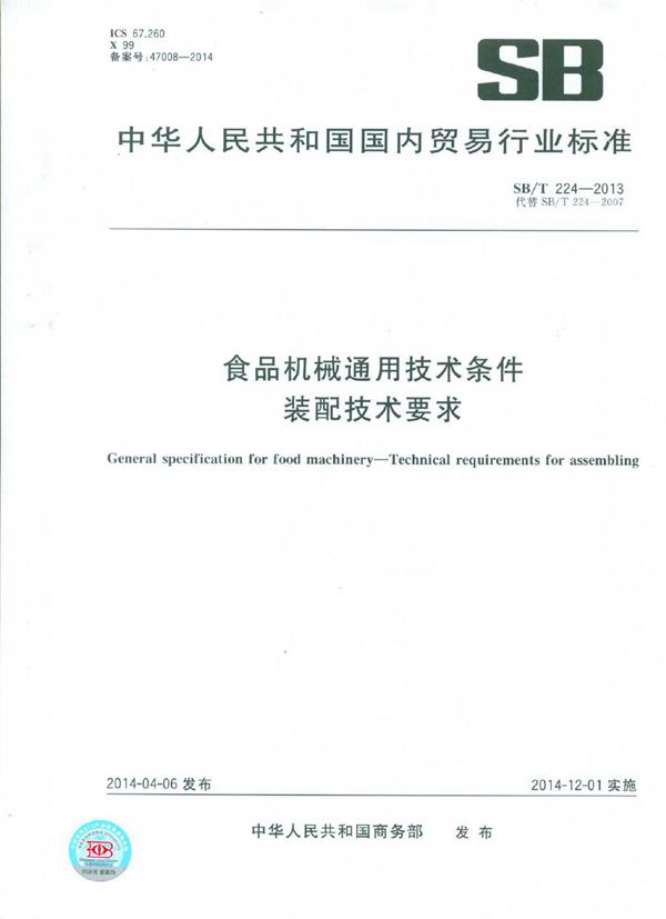 食品机械通用技术条件 装配技术要求 (SB/T 224-2013）