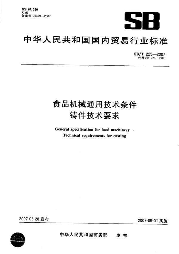 食品机械通用技术条件  铸件技术要求 (SB/T 225-2007）