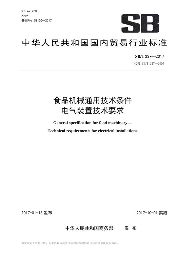 食品机械通用技术条件 电器装置技术要求 (SB/T 227-2017）