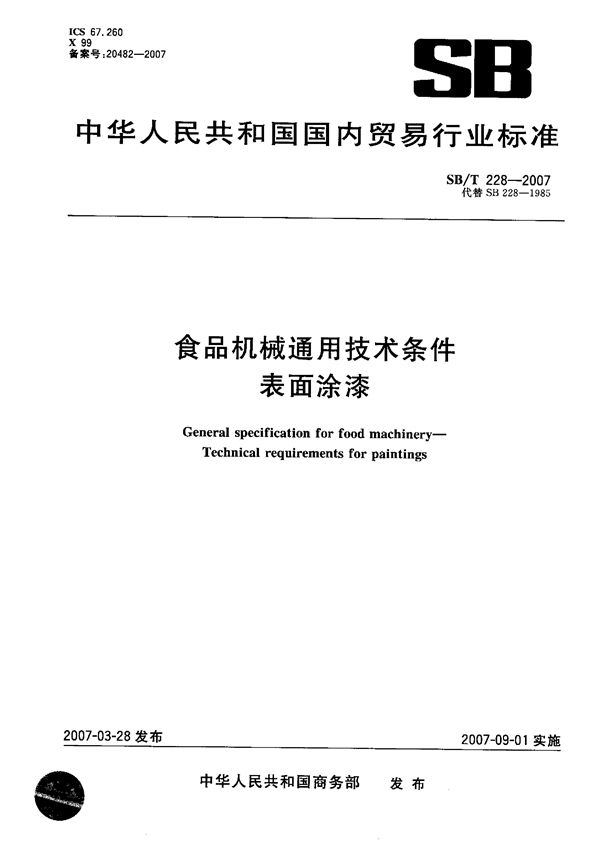 食品机械通用技术条件  表面涂漆 (SB/T 228-2007）