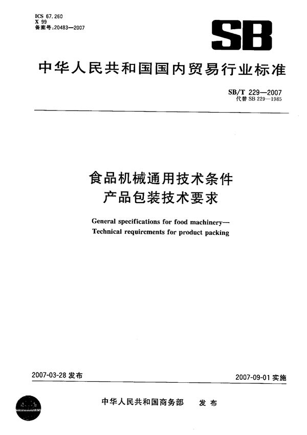 食品机械通用技术条件  产品包装技术要求 (SB/T 229-2007）