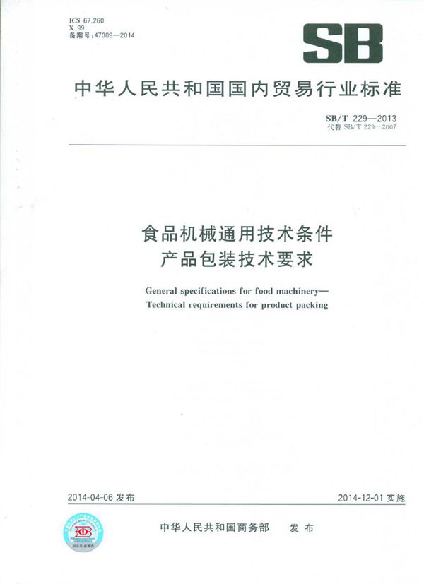 食品机械通用技术条件 产品包装技术要求 (SB/T 229-2013）