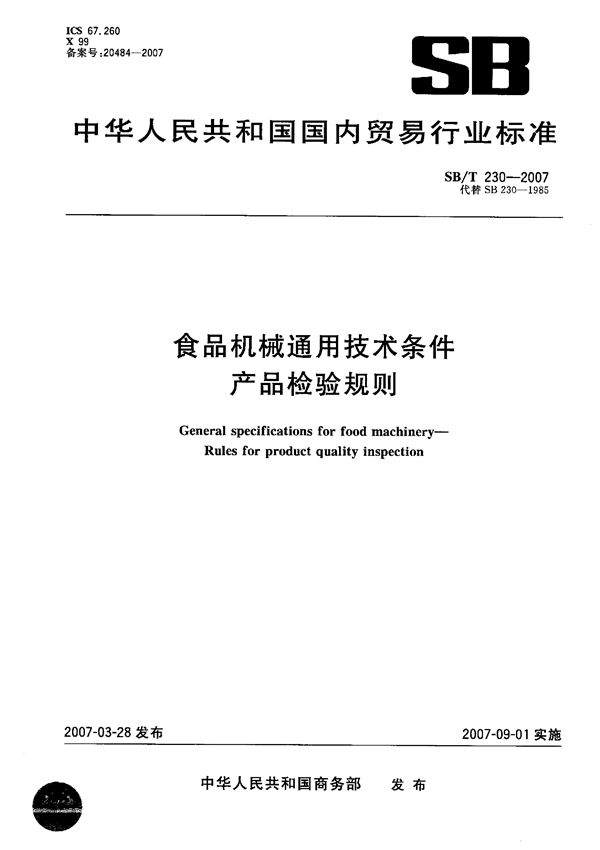 食品机械通用技术条件  产品检验规则 (SB/T 230-2007）