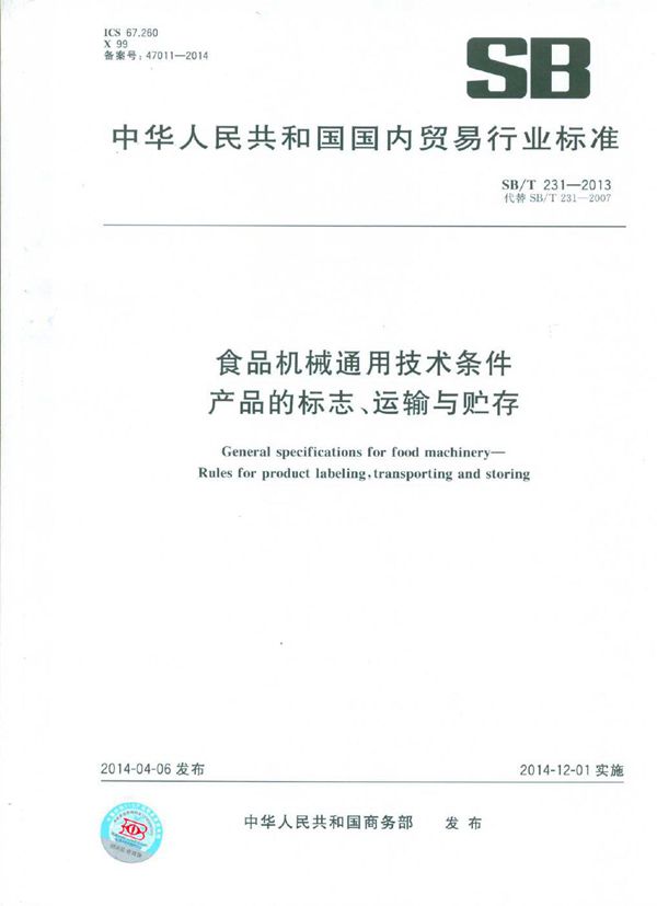 食品机械通用技术条件 产品的标志、运输与贮存 (SB/T 231-2013）