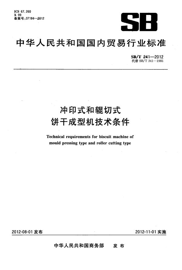 冲印式和辊切式饼干成型机技术条件 (SB/T 241-2012）