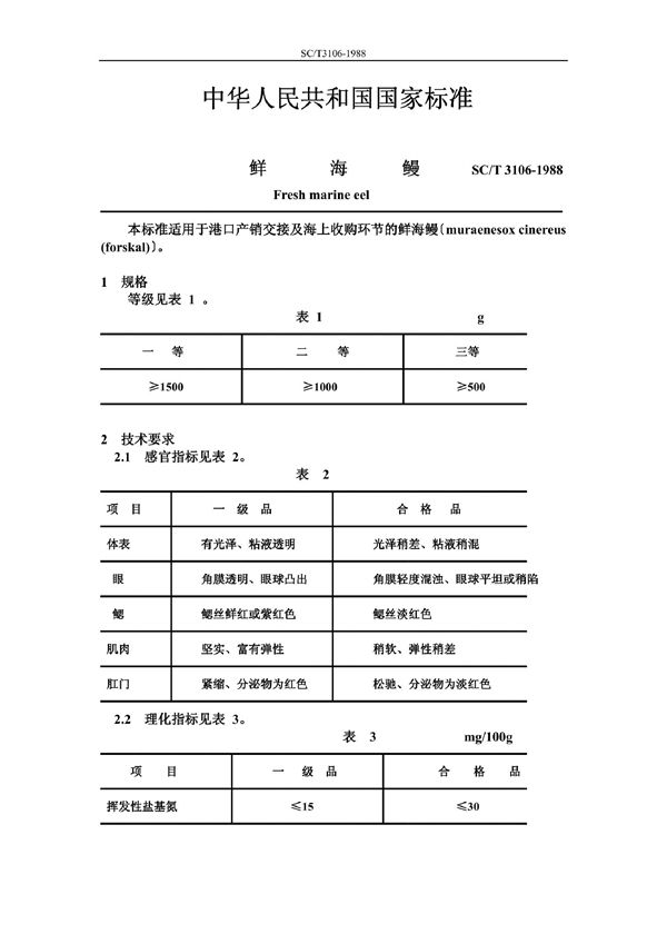 鲜海鳗 (SB/T 3106-1988)