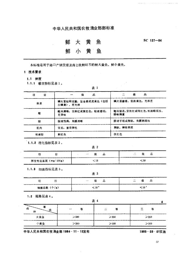 鲜大黄鱼鲜小黄鱼 (SC 127-1984)