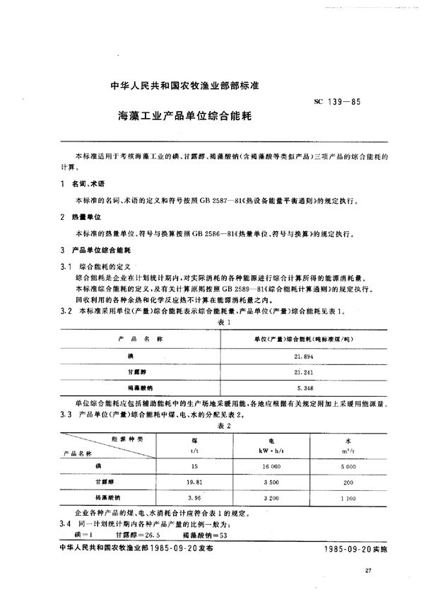 海藻工业产品单位综合能耗 (SC 139-1985)