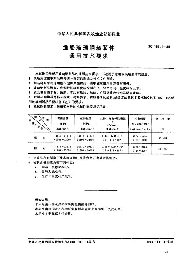 渔船玻璃钢舾装件 通用技术要求 (SC 152.1-1986)