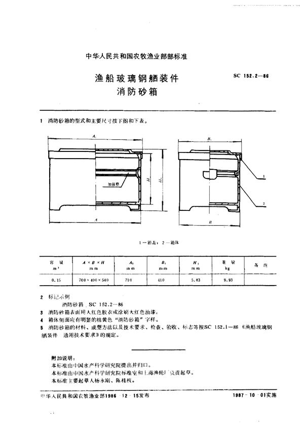 渔船玻璃钢舾装件 消防砂箱 (SC 152.2-1986)