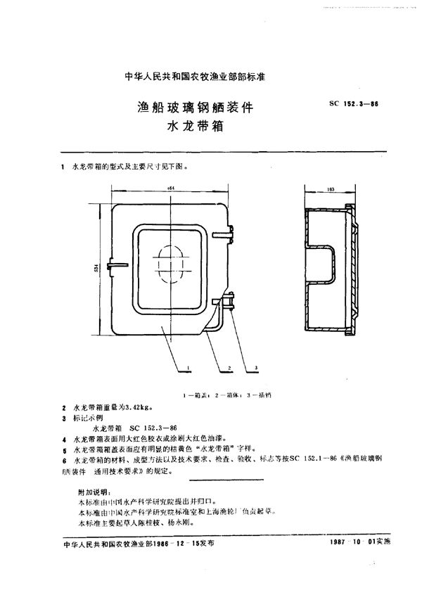 渔船玻璃钢舾装件 水龙带箱 (SC 152.3-1986)