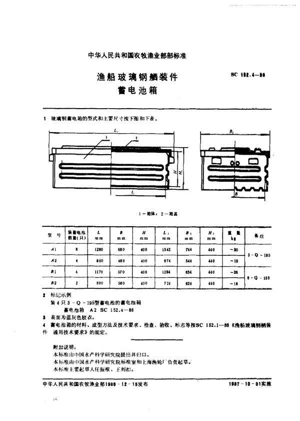 渔船玻璃钢舾装件 蓄电池箱 (SC 152.4-1986)