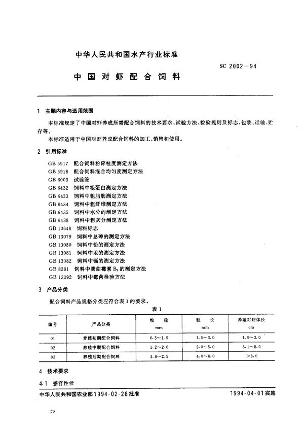 中国对虾配合饮料 (SC 2002-1994)