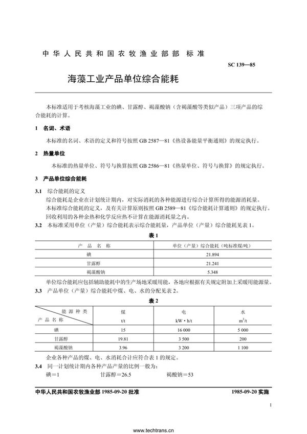 海藻工业产品单位综合能耗 (SC 3007-1985)