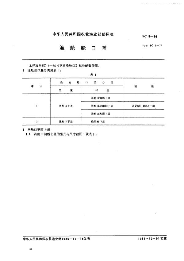 渔舱舱口盖 (SC 5-1986)