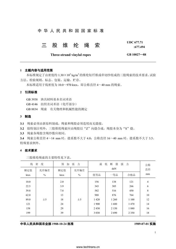 三股维纶绳索 (SC 5012-1988)