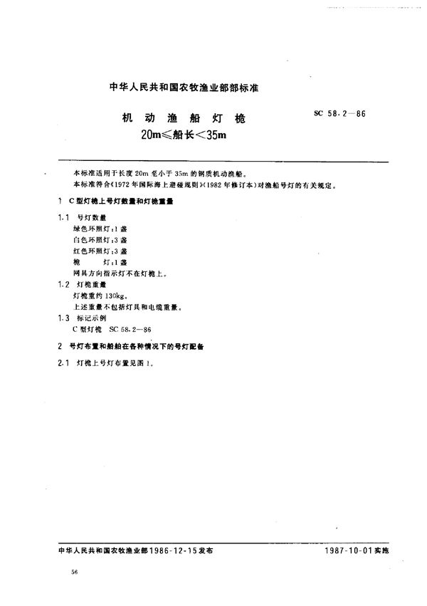 机动渔船灯桅 20m≤船长＜35m (SC 58.2-1986)