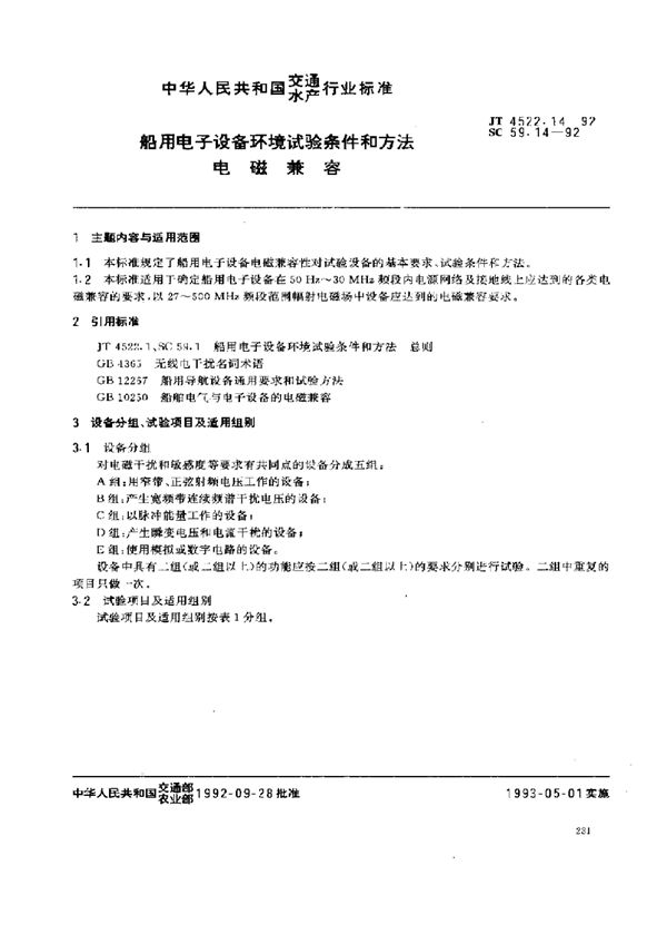 船用电子设备环境试验条件和方法 电磁兼容 (SC 59.14-1992)