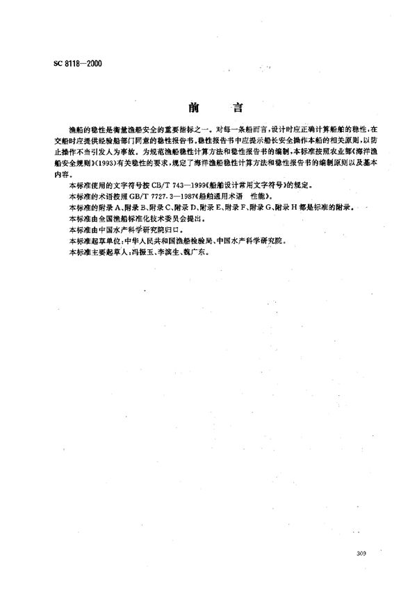 海洋渔船稳定性报告书 (SC 8118-2000)