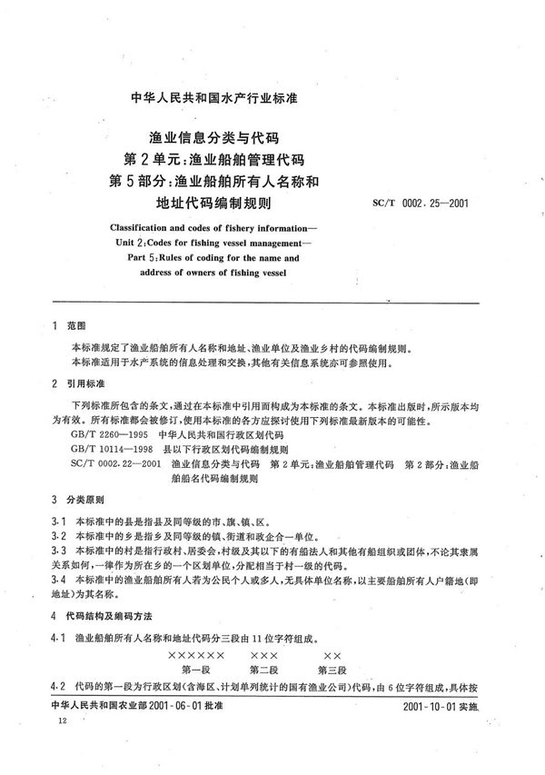 渔业信息分类与代码 第2单元：渔业船舶管理代码 第5部分：渔业船舶所有人名称和地址代码编制规则 (SC/T 0002.25-2001）