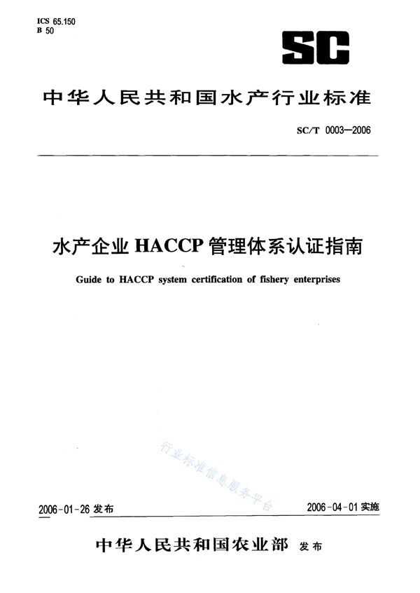 水产企业HACCP管理体系认证指南 (SC/T 0003-2006)